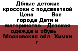 Дбные детские кроссоки с подсвветкой. › Цена ­ 700 - Все города Дети и материнство » Детская одежда и обувь   . Московская обл.,Химки г.